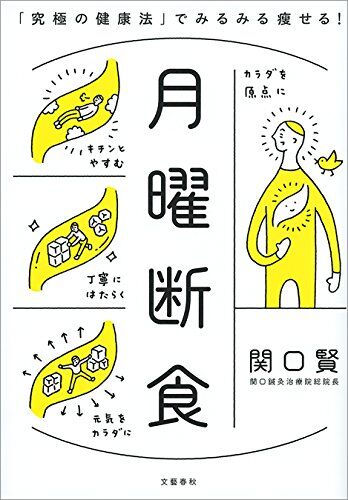 【2024年製 新品】 ゆ〜るゆる月曜断食報告 : Oki's オッキーのニューヨーク生活 健康・医学