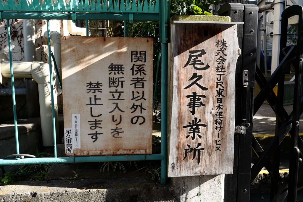 Jrの尾久 オッサンのたわごと