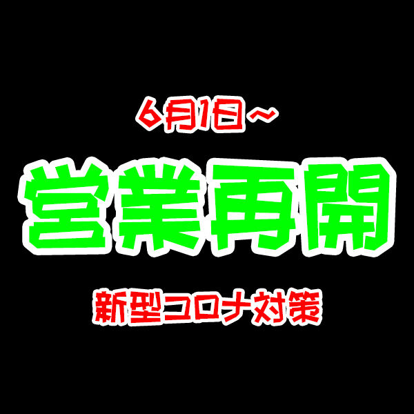 営業再開a