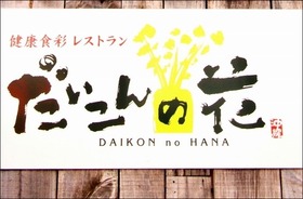 だいこんの花 美里店 沖縄市 沖縄の野菜たっぷり 健康ビュッフェ 沖縄iyagi