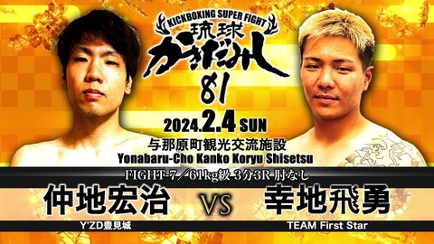 琉球かきだみし81　第7試合