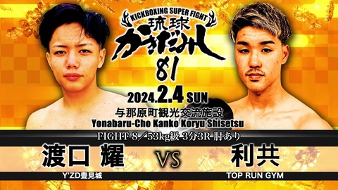 琉球かきだみし81　第8試合