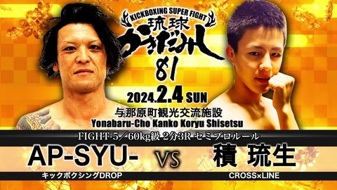 琉球かきだみし81　第5試合