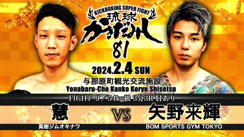 琉球かきだみし81　第9試合