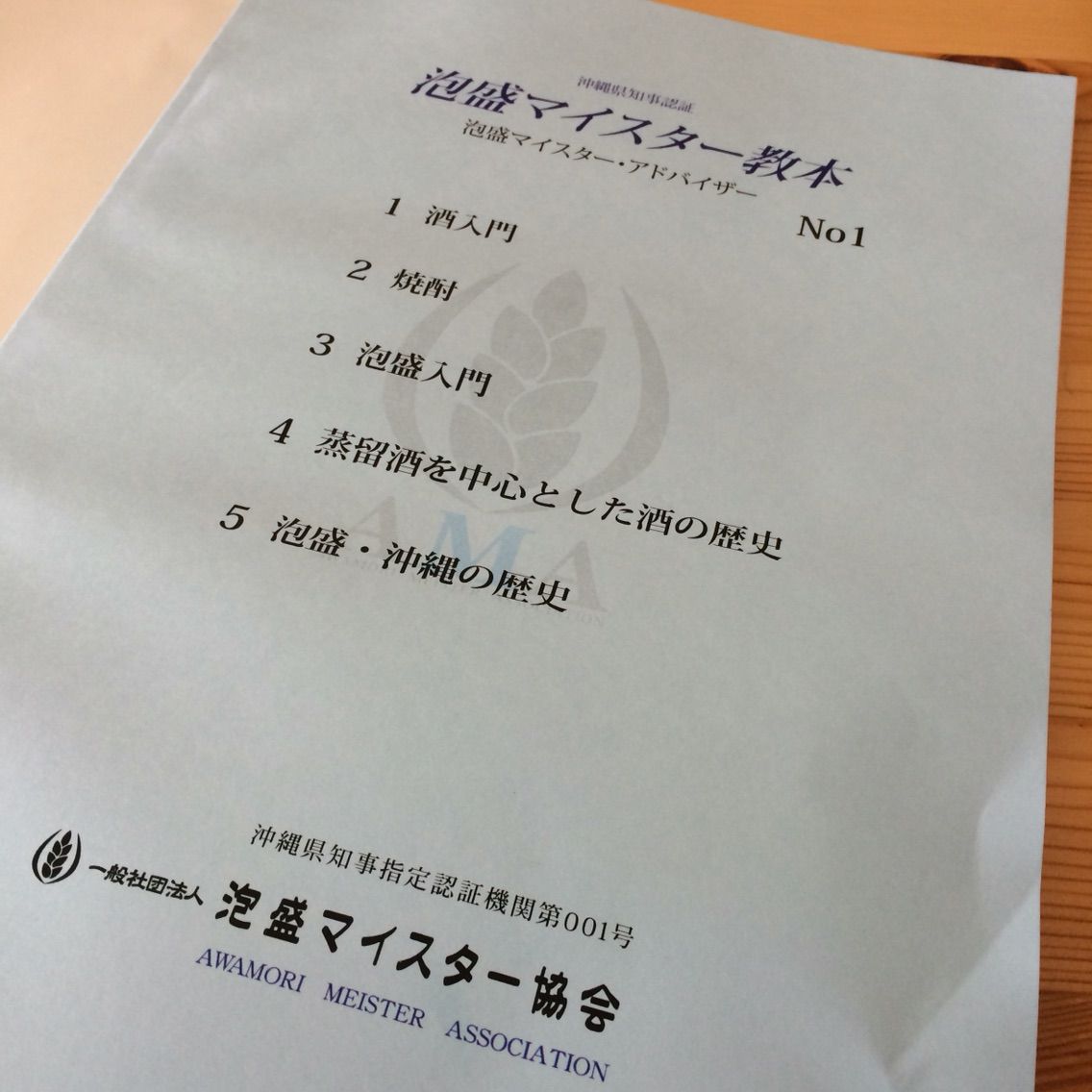 泡盛マイスター試験にチャレンジ！ : Okinawan Dream ～新潟沖縄移住日記～