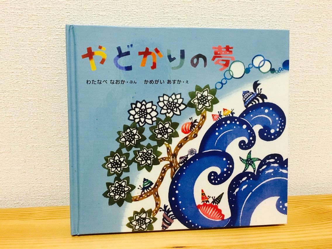 とっても素敵な紅型絵本 やどかりの夢 Okinawan Dream 新潟沖縄移住日記