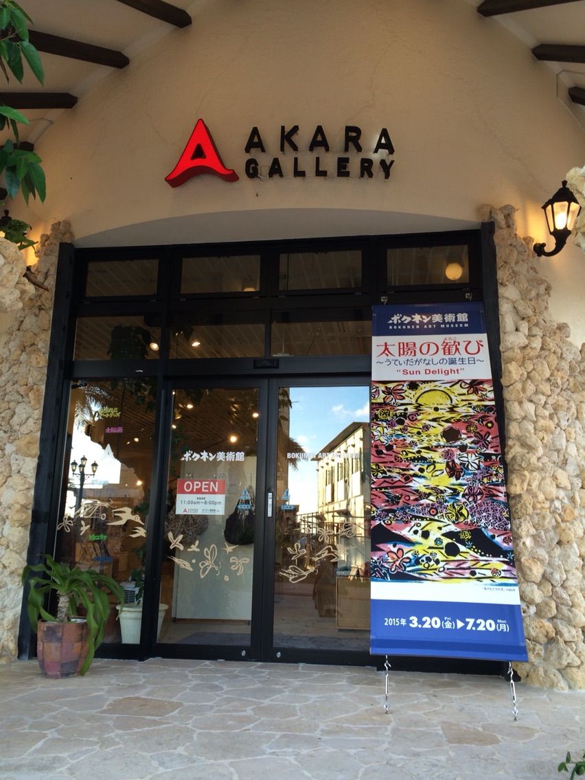 okinawan dream 新潟沖縄移住日記