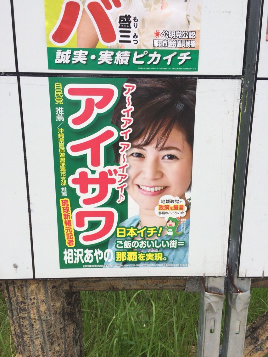那覇市議会議員選挙立候補者の選挙ポスターがなかなか面白い件 Okinawan Dream 新潟沖縄移住日記 那覇市議会議員選挙立候補者の選挙ポスターがなかなか面白い件 Okinawan Dream 新潟沖縄移住日記
