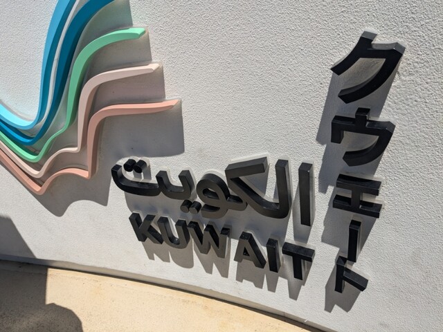 万博 非売品】クウェート館 ギフトボックス 万博 非売品】クウェート館