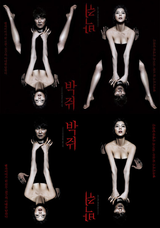 韓国映画 渇き 原題 コウモリ Okiraku Room