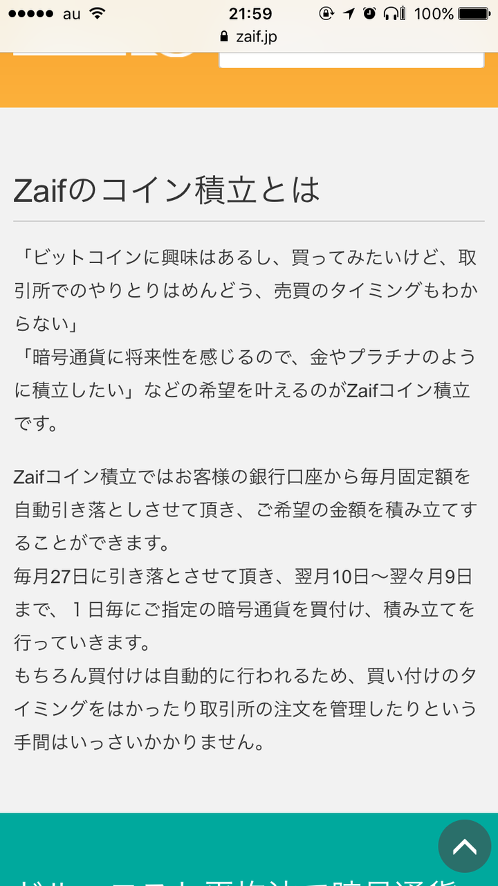 これが決め手!Zaifのコイン積立‼︎みんなも始めようって話 : お試し感覚でやってみる