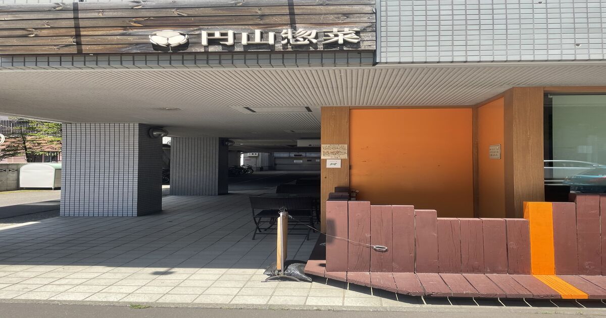 円山惣菜
