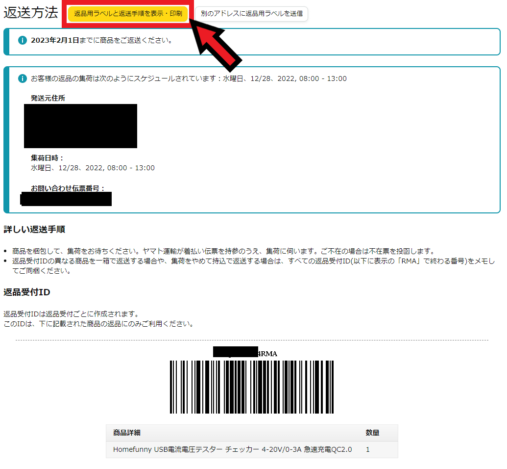 実演】Amazonで購入した不良品の返品手順 : ひまチュンの機械ブログ