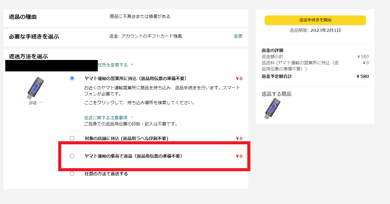 実演】Amazonで購入した不良品の返品手順 : ひまチュンの機械ブログ