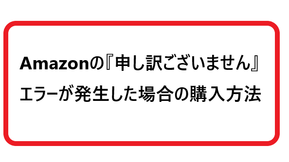 msmnのため購入できません。 Amazonで『申し訳ございません』エラーが発生した際の商品購入