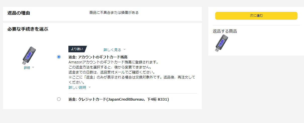 実演】Amazonで購入した不良品の返品手順 : ひまチュンの機械ブログ