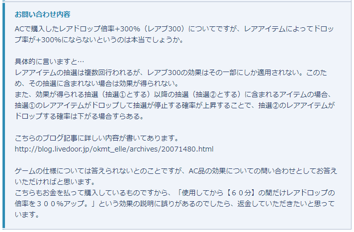 レアドロ 300 の効果について運営に問い合わせてみた もみもみオフスくん Nt