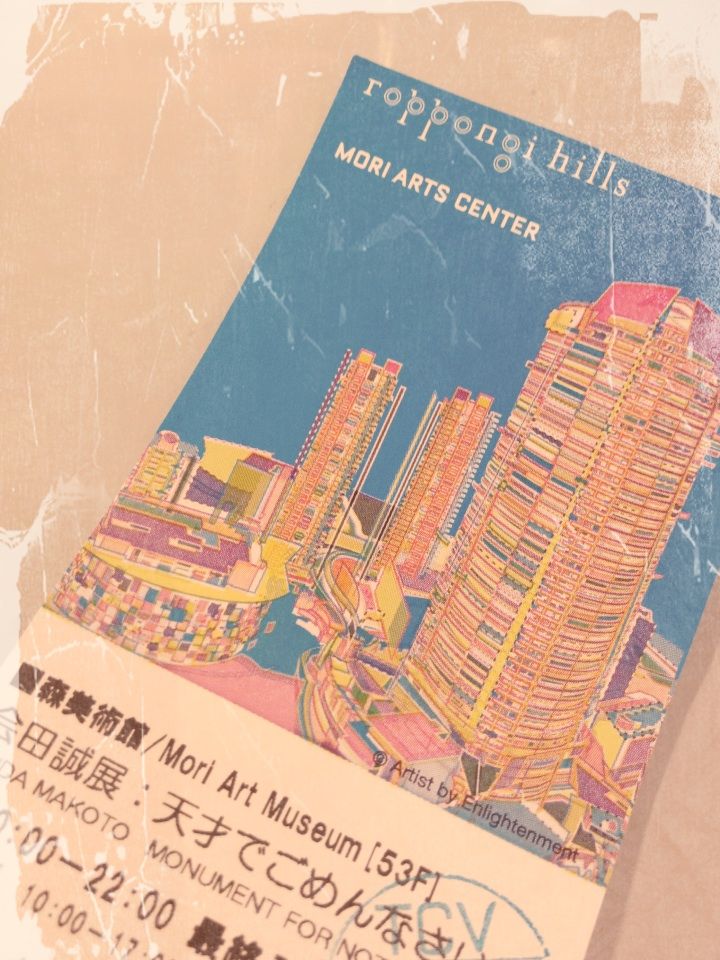 会田誠展「天才でごめんなさい」 aokoのものおき 会田誠展「天才でごめんなさい」 aokoのものおき