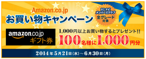 ECナビAmazon懸賞