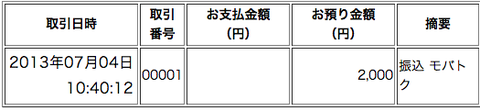 モバトク通帳入金