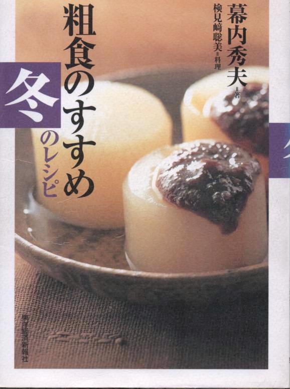 粗食のすすめ 冬のレシピ 奥歯科医院blog