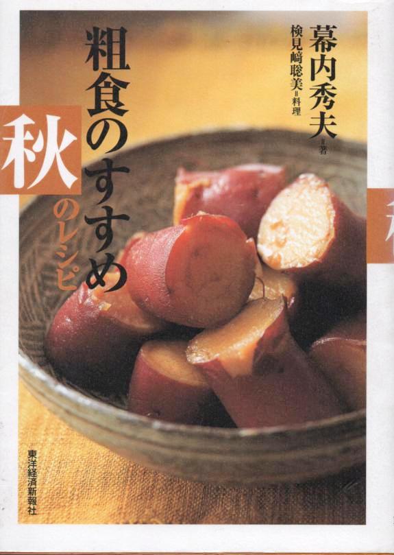 粗食のすすめ 秋のレシピ 奥歯科医院blog
