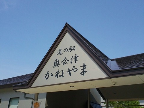 道の駅2