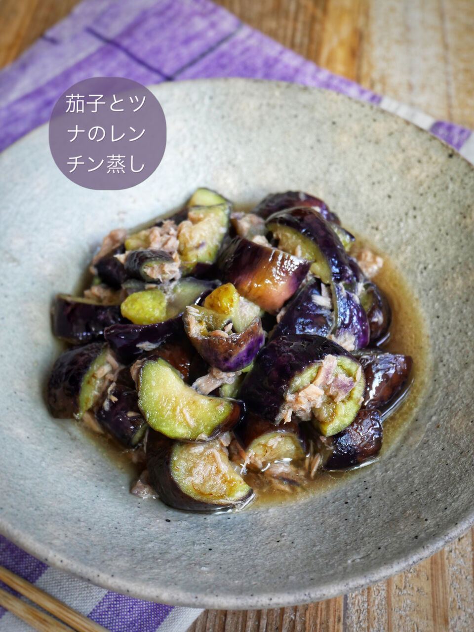 お箸が止まらない！レンチン5分【茄子とツナのレンジ蒸し】＊おすすめ 