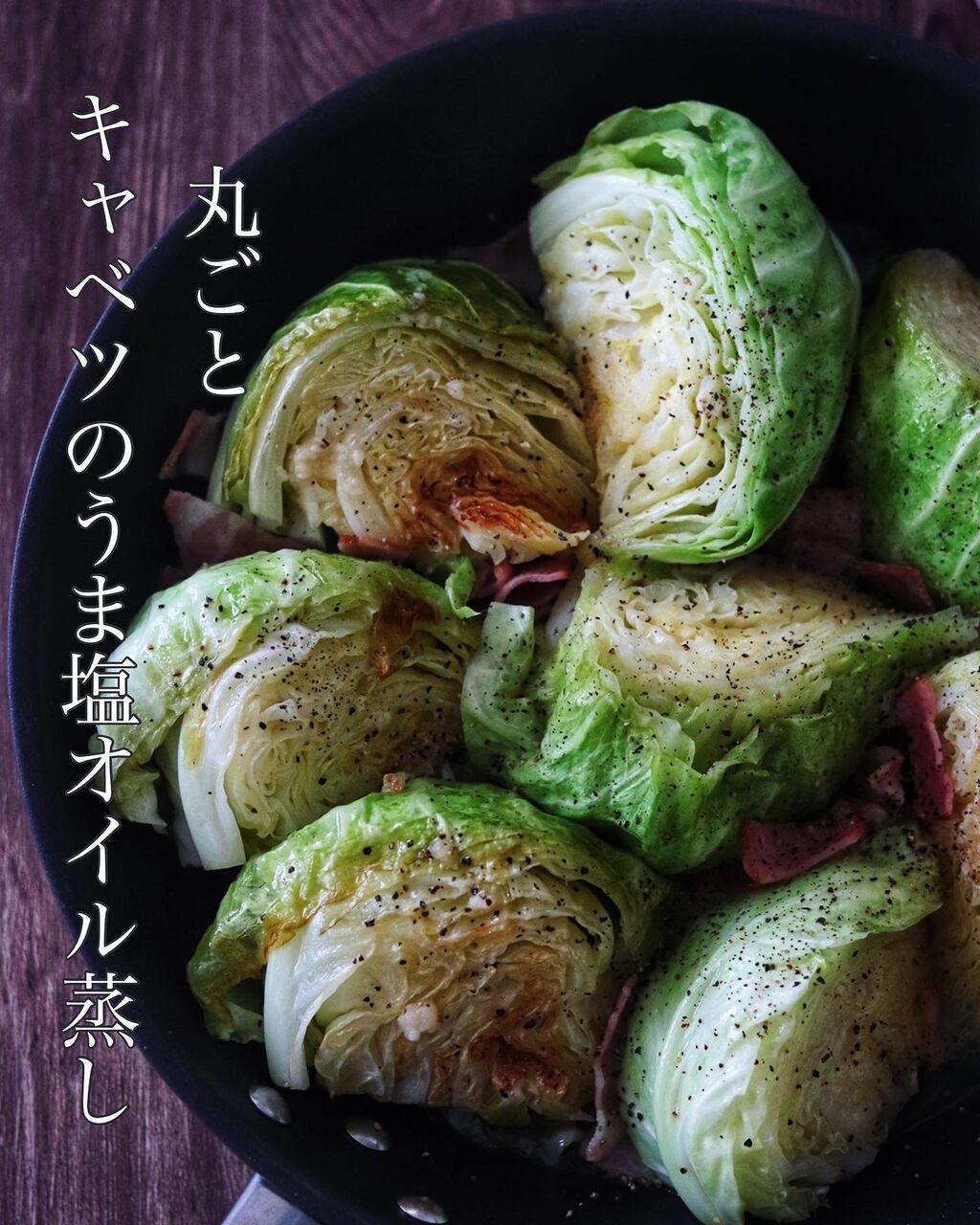 キャベツ丸ごと1個!【キャベツのうま塩オイル蒸し】 : たっきー キャベツ丸ごと1個!【キャベツのうま塩オイル蒸し】 : たっきー