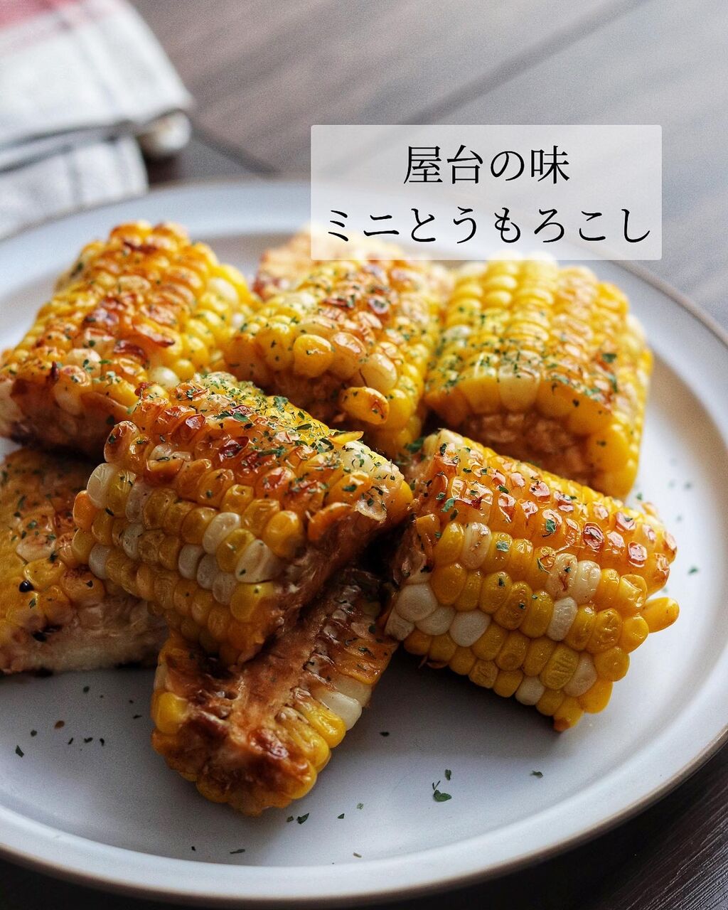 止まらない！屋台の味【ミニ焼きとうもろこし】 : たっきーママ