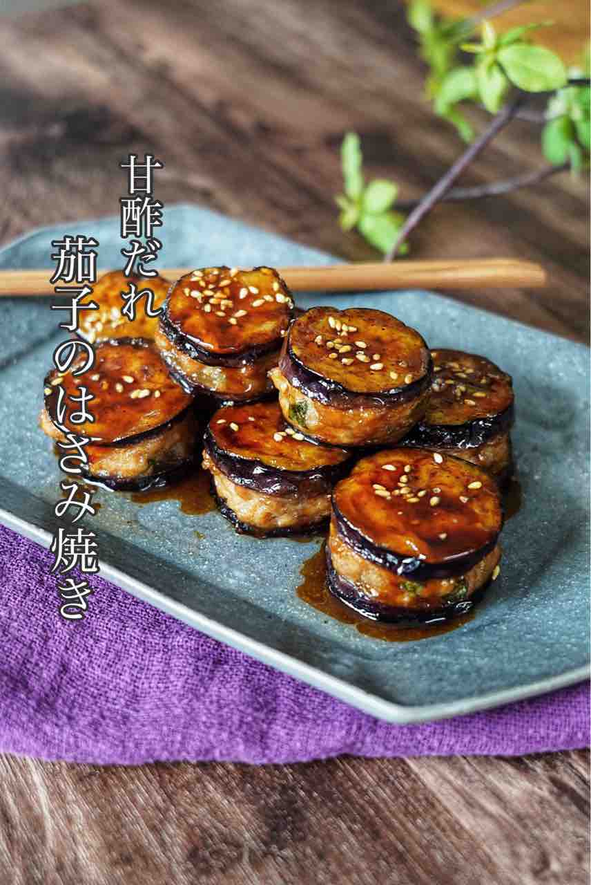 食べ応え満点【甘酢だれ＊茄子のはさみ焼き】と、レンチン豆腐レシピ