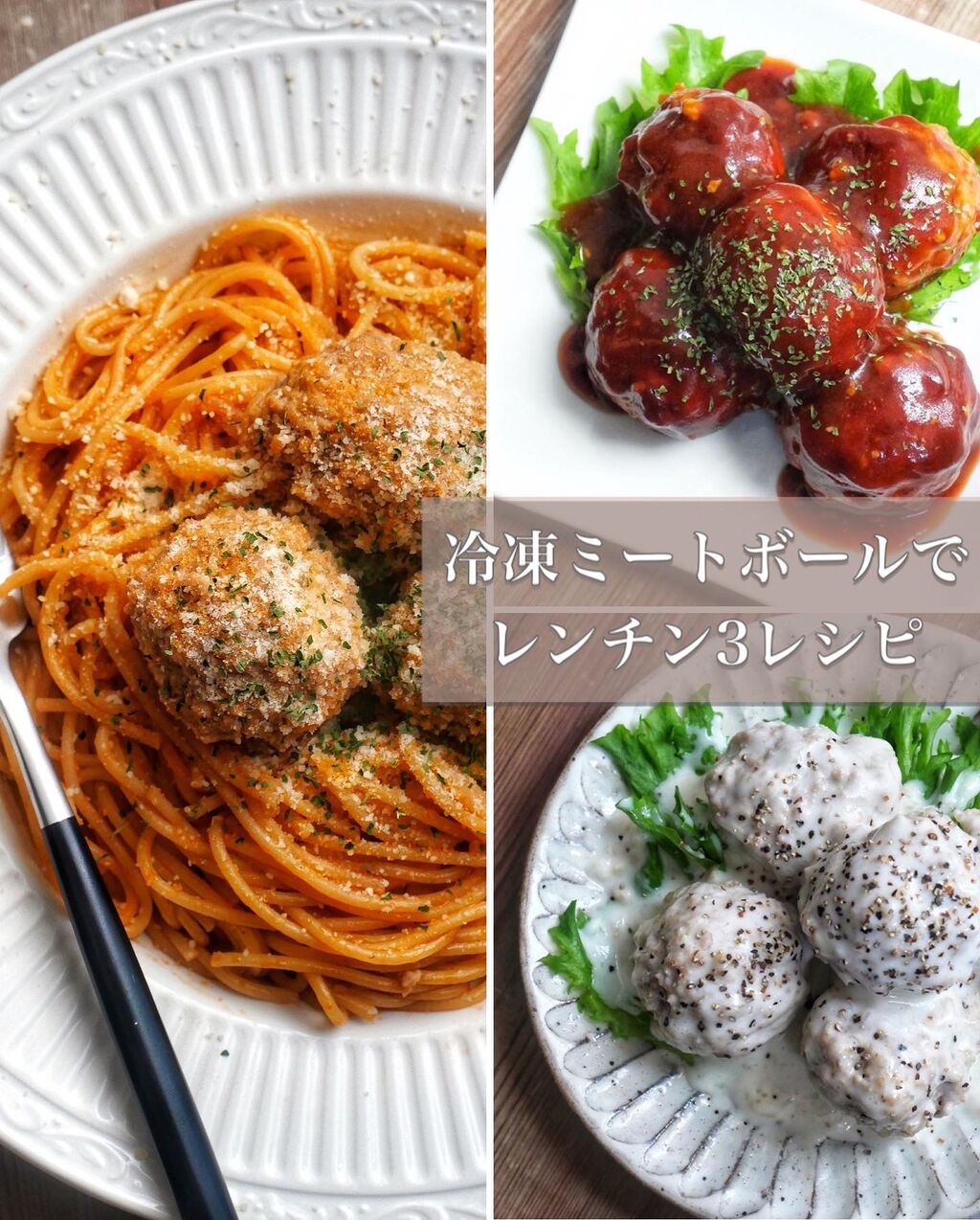 冷凍作りおき「ミートボール」で＊レンチンお弁当おかず＆レンチン