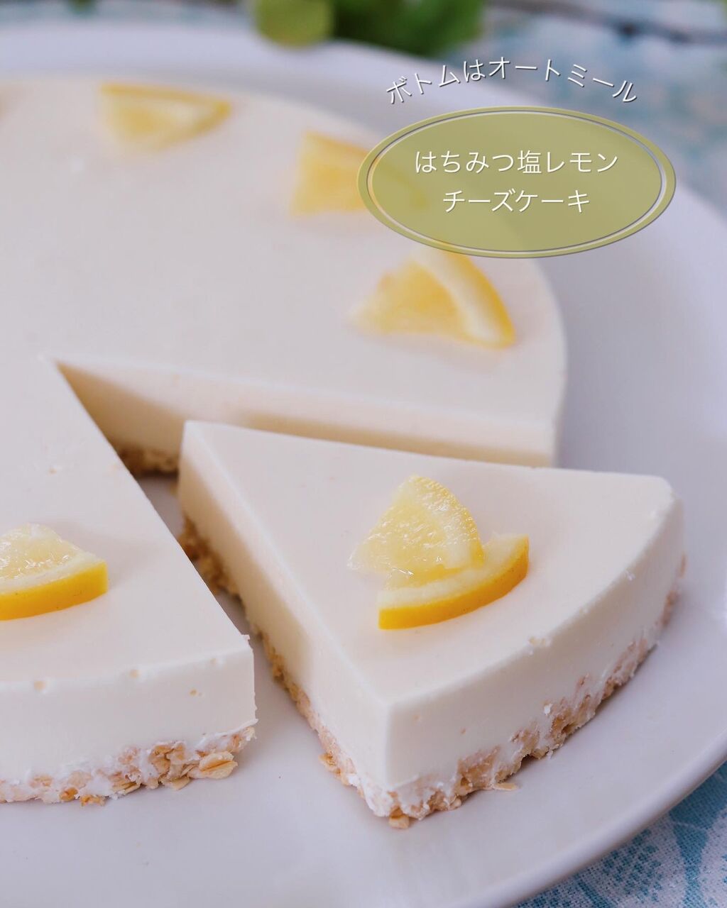 混ぜて冷やすだけ！【はちみつ塩レモンチーズケーキ】＊ボトムは