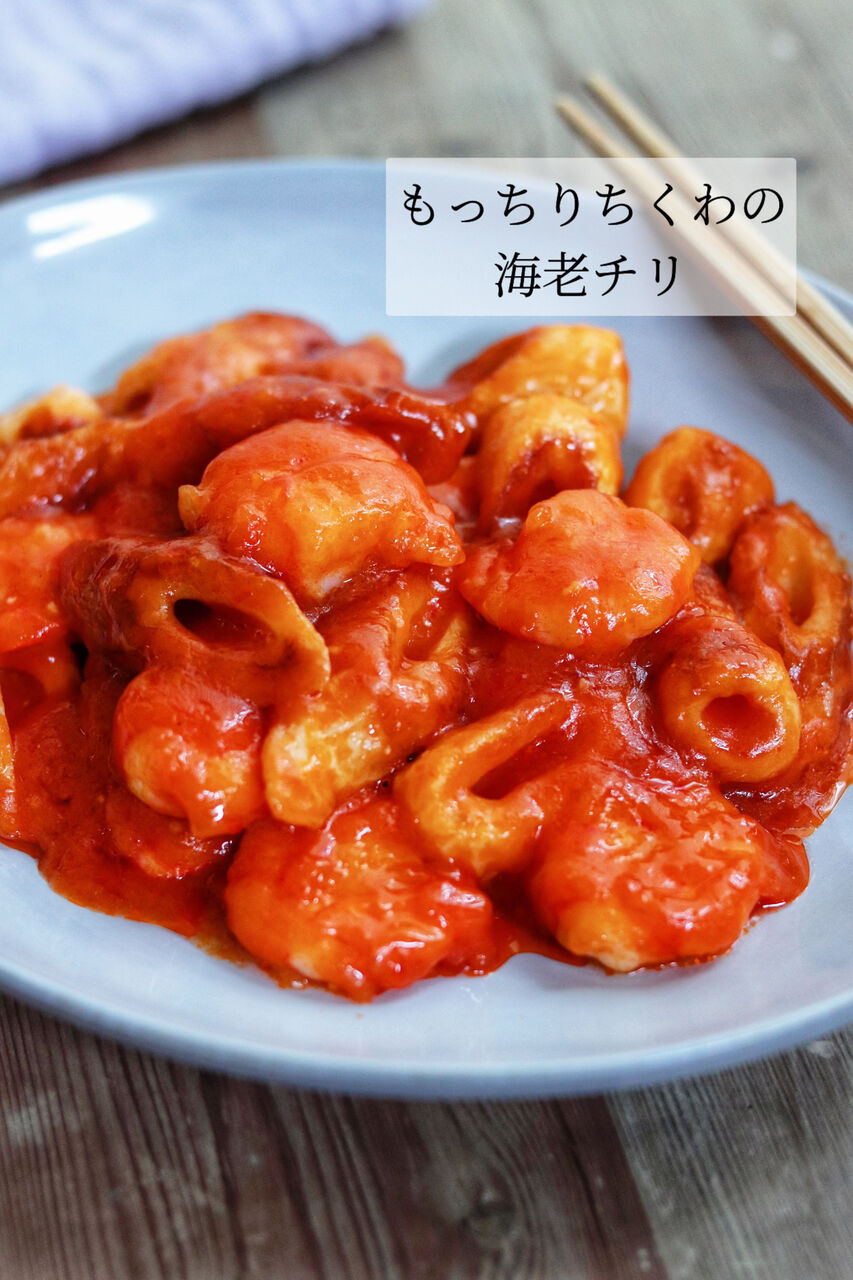 かさ増しでボリューム満点＊【もっちりちくわの海老チリ】 : たっきー