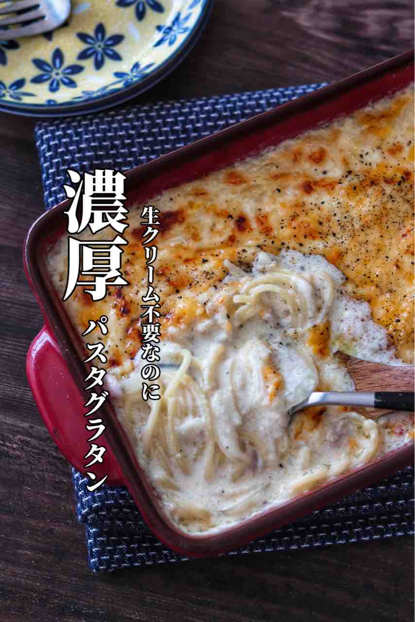 めちゃくちゃ自信作！みんな大好き【濃厚ツナパスタグラタン】 : たっ