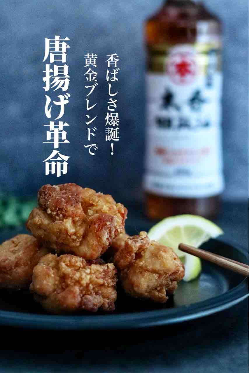 香ばしさ爆誕！黄金ブレンドで揚げる【唐揚げ】の秘密／揚げ油の処理