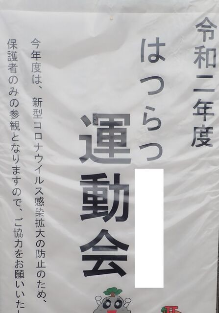 最初で最後の運動会 時短正社員 主夫 おとと 奥井灯夜の毎日 最初で最後の運動会 時短正社員 主夫 おとと 奥井灯夜の毎日
