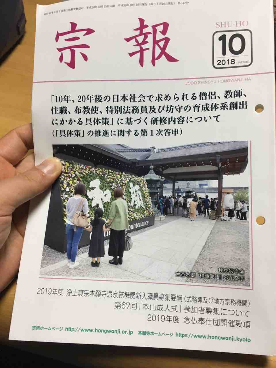 僧侶のつくり方 宗報18年10月号 奥万倉の萬福寺blog