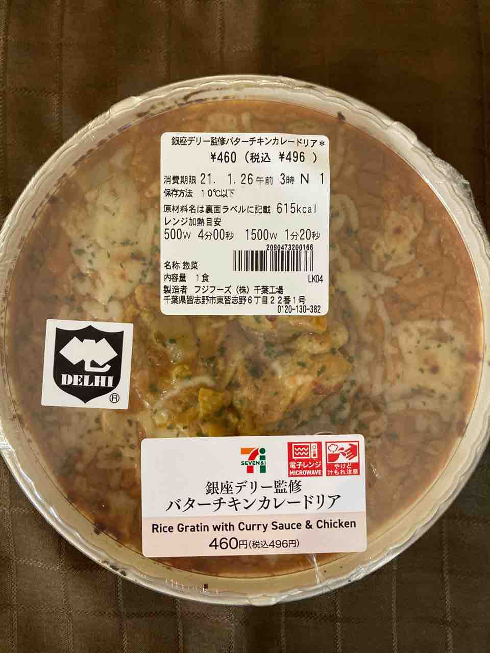 お惣菜 21 025 セブンイレブン 銀座デリー監修バターチキンカレードリアを熱々 スパイシーに頂く カレー探求 たまにai創薬 お惣菜 21 025 セブンイレブン 銀座デリー監修バターチキンカレードリアを熱々 スパイシーに頂く カレー探求 たまにai創薬
