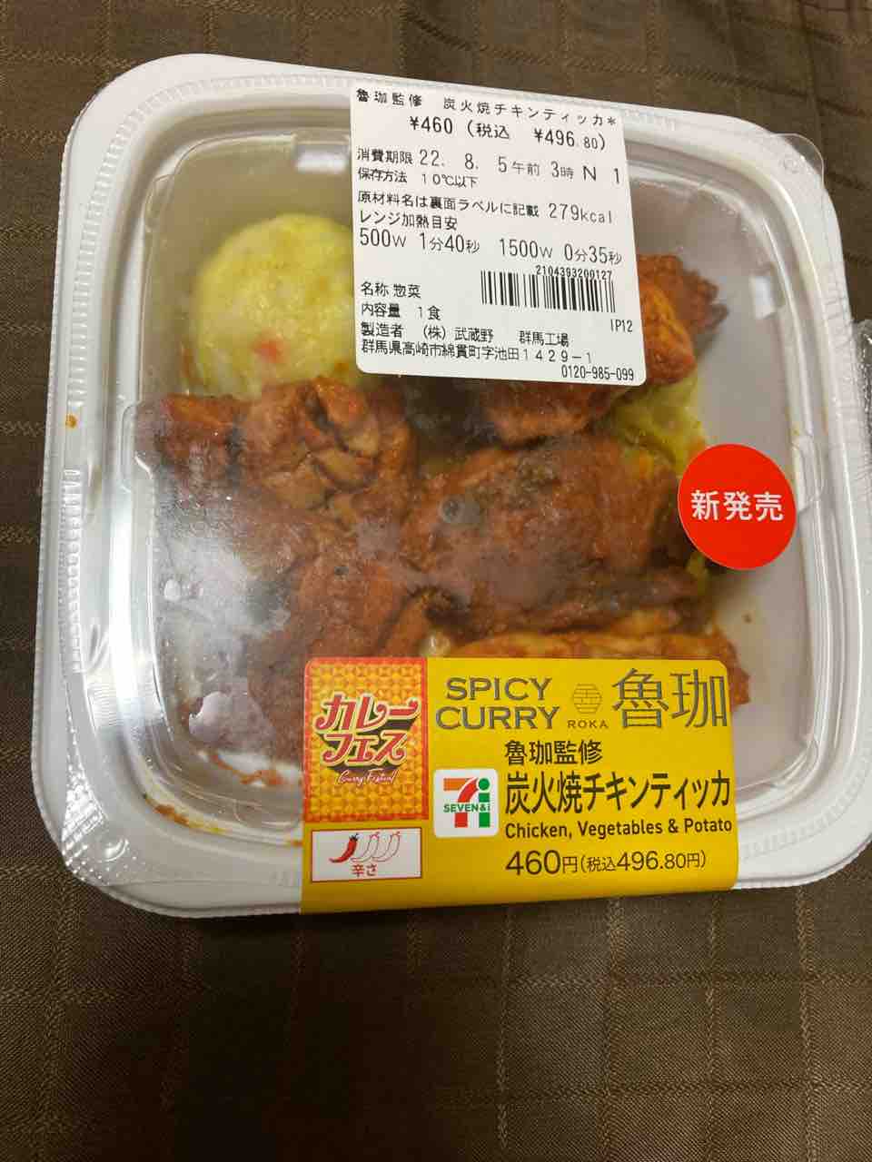 お惣菜 セブンイレブン 22 244 魯珈監修炭火焼きチキンティッカは炭火焼き クミン香りお酒と合いそう カレー探求 たまにai創薬