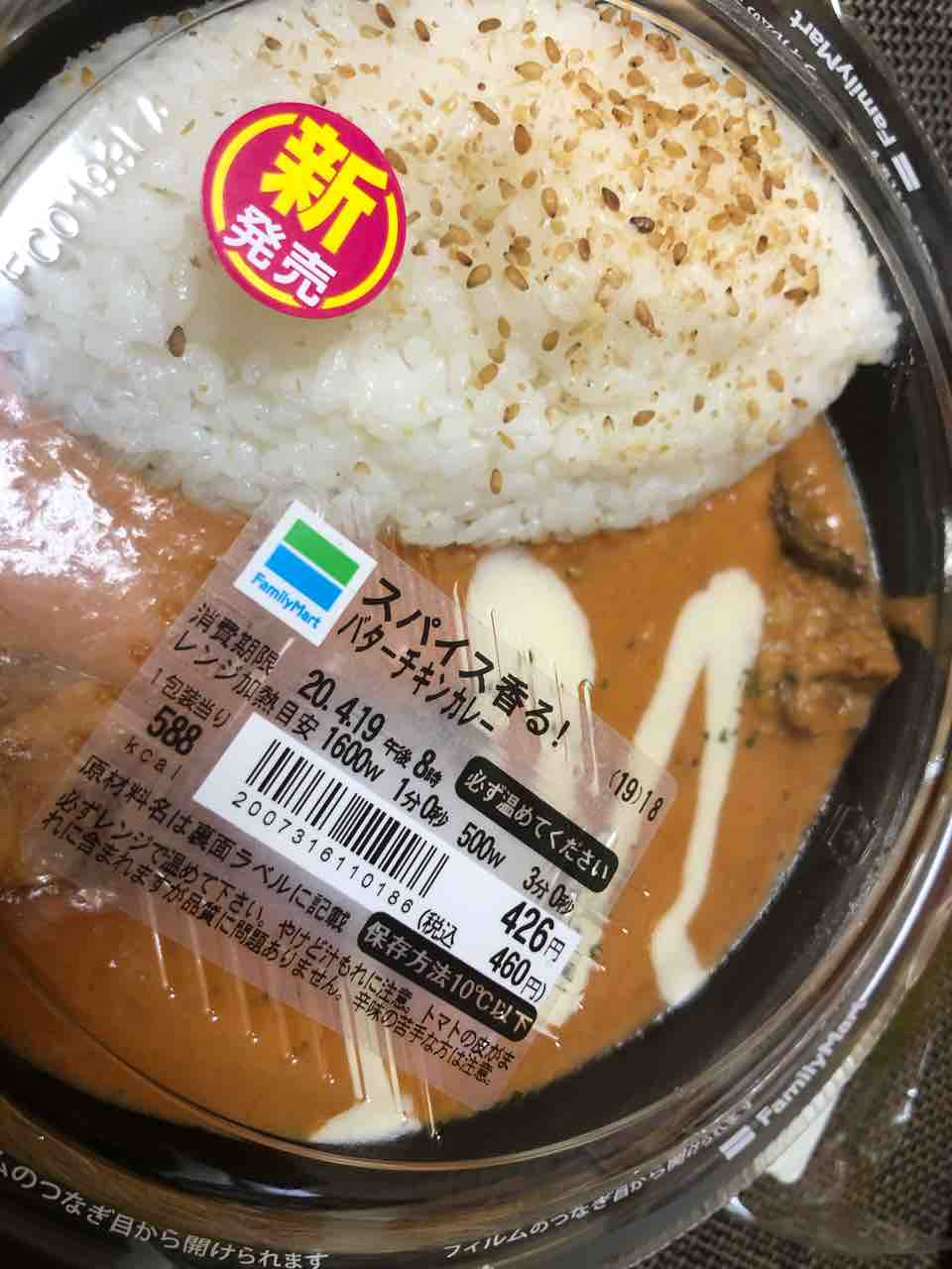 お惣菜 108 ファミマ スパイス香るバターチキンカレー カレー探求 たまにai創薬