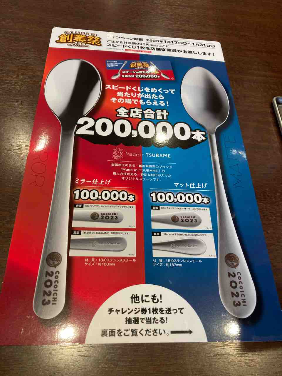 ココイチ】23#020 恒例の創業祭のオリジナルスプーンはゲットならず