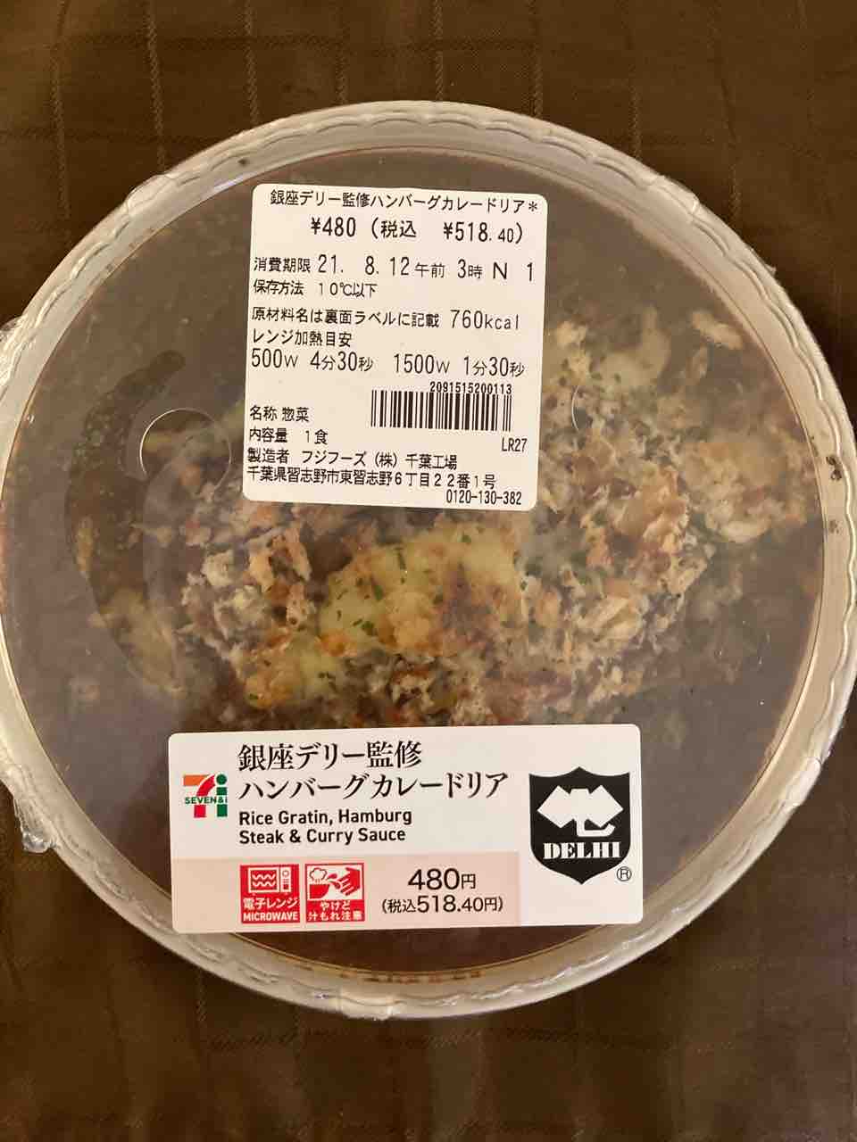 お惣菜 21 260 セブンイレブン 銀座デリー監修ハンバーグカレードリアはカレーと肉感が前面の焼きカレー風 カレー探求 たまにai創薬