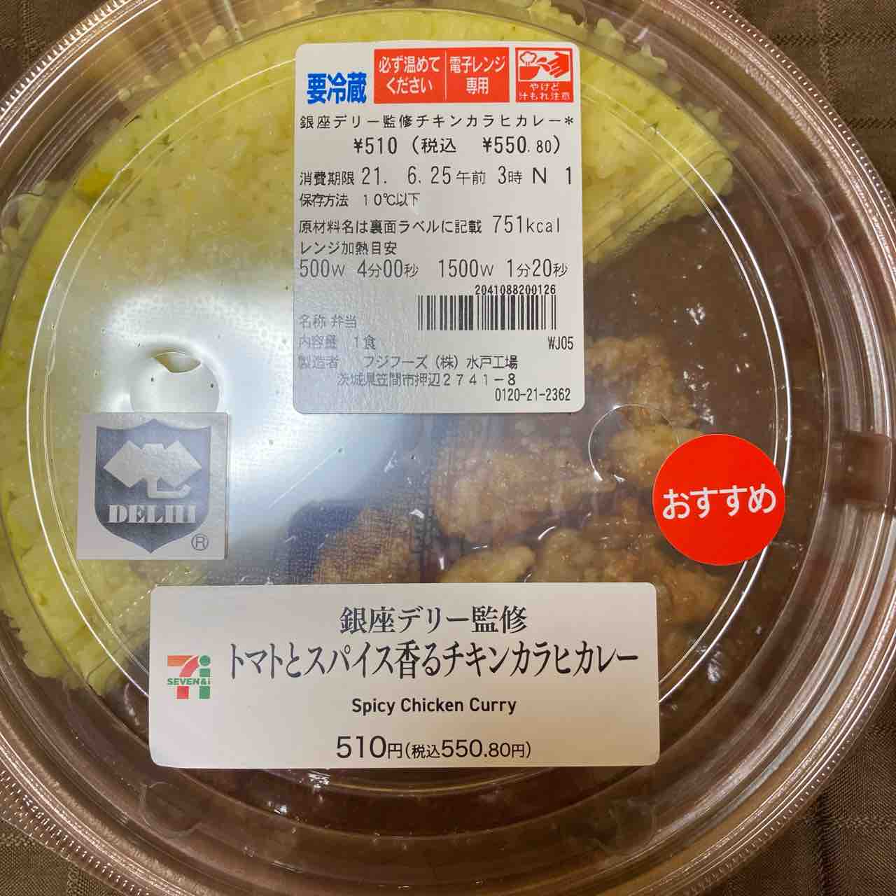 お惣菜 21 194 セブンイレブン 期間限定の銀座デリー監修チキンカラヒカレーをようやく実食 地域限定 カレー探求 たまにai創薬