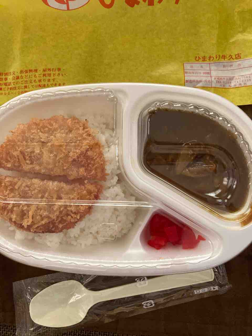 牛久 ひまわり弁当 21 068 玉ねぎの甘味たっぷり ピリ辛のハムカツカレー カレー探求 たまにai創薬