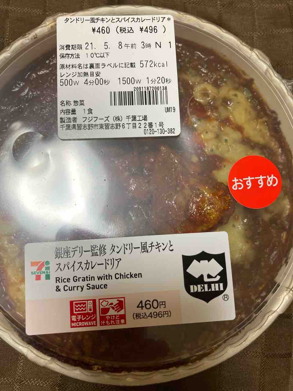 お惣菜 21 140 セブンイレブン 銀座デリー監修タンドリー風チキンとスパイスカレードリアは定番的な万人受け味わい カレー探求 たまにai創薬