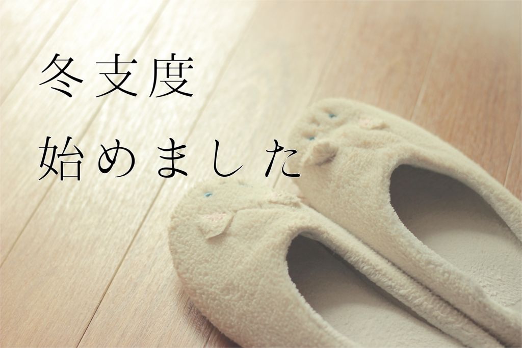 冬支度