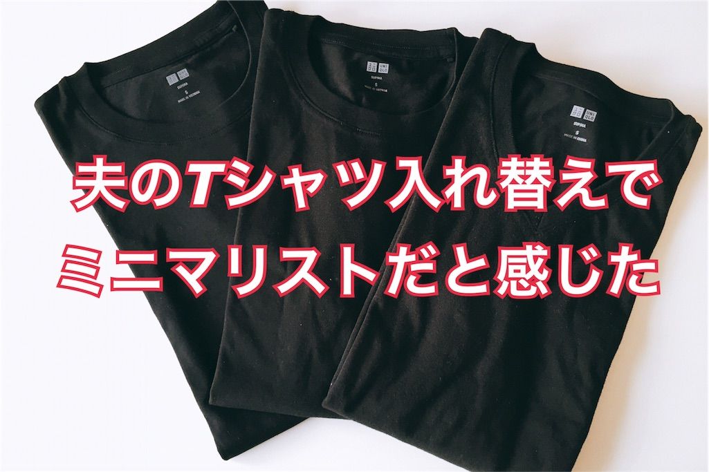 ファッション 半袖tシャツ入れ替えで 夫がミニマリストだと感じた話 私の小さい暮らし Powered By ライブドアブログ