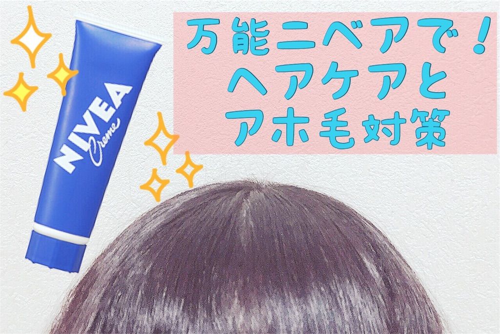 比較写真あり 万能ニベアで ヘアケアとアホ毛対策 私の小さい暮らし Powered By ライブドアブログ