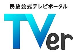 テレビがなくてもドラマが楽しめる 民放公式tverがスゴイ 私の小さい暮らし Powered By ライブドアブログ テレビがなくてもドラマが楽しめる 民放公式tverがスゴイ 私の小さい暮らし Powered By ライブドアブログ